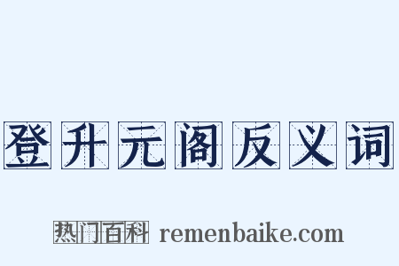 登升元阁反义词是什么意思的图片